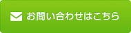 お問い合わせはこちら